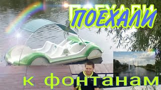 #Куда_пойти_в_Киеве_летом? Экстрим и отдых. Тестируем #водный_катамаран у Русановских фонтанов.