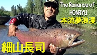 【本流夢浪漫】細山長司／井上聡／吉野哲也／キングサーモン The Romance of HONRYU.