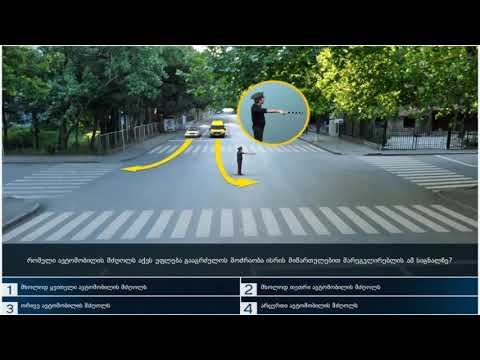 14 მართვის მოწმობის ბილეთები (11.მარეგულირებლის სიგნალები)