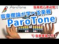 挫折しない楽器ParoToneで音楽理論が学べる！ あるたすが関わって作った楽器【ParoTone】