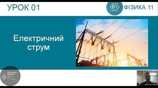 картинка: ФИЗИКА 11 класс | Урок 1 | Электрический ток. Основы