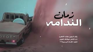 زمان الندامه| كلمات السجين هشام الأكوع ادا ابوقناف الطويل