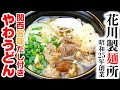 やわうどん 関西旨味だし付き やわ麺 花川製麺所〜マツコの知らない世界「やわうどんの世界」カップうどん別鍋茹でとの違いを感じてみて