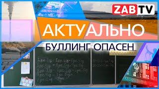 АКТУАЛЬНО: буллинг опасен