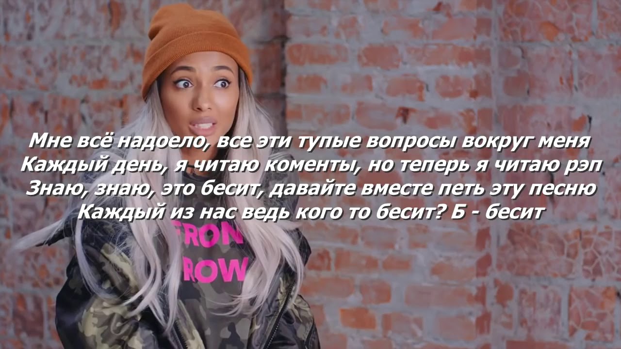 Меня снова бесишь песня. Бесшт тв меня. Ты меня бесишь надпись. Ты меня бесишь надпись. Ты меня бесишь мари краймбрери.