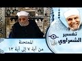 الشيخ الشعراوي تفسير سورة الممتحنة آية ٧ ١٣ الشيخ الشعراوي تفسير سورة الممتحنة آية ٧ ١٣