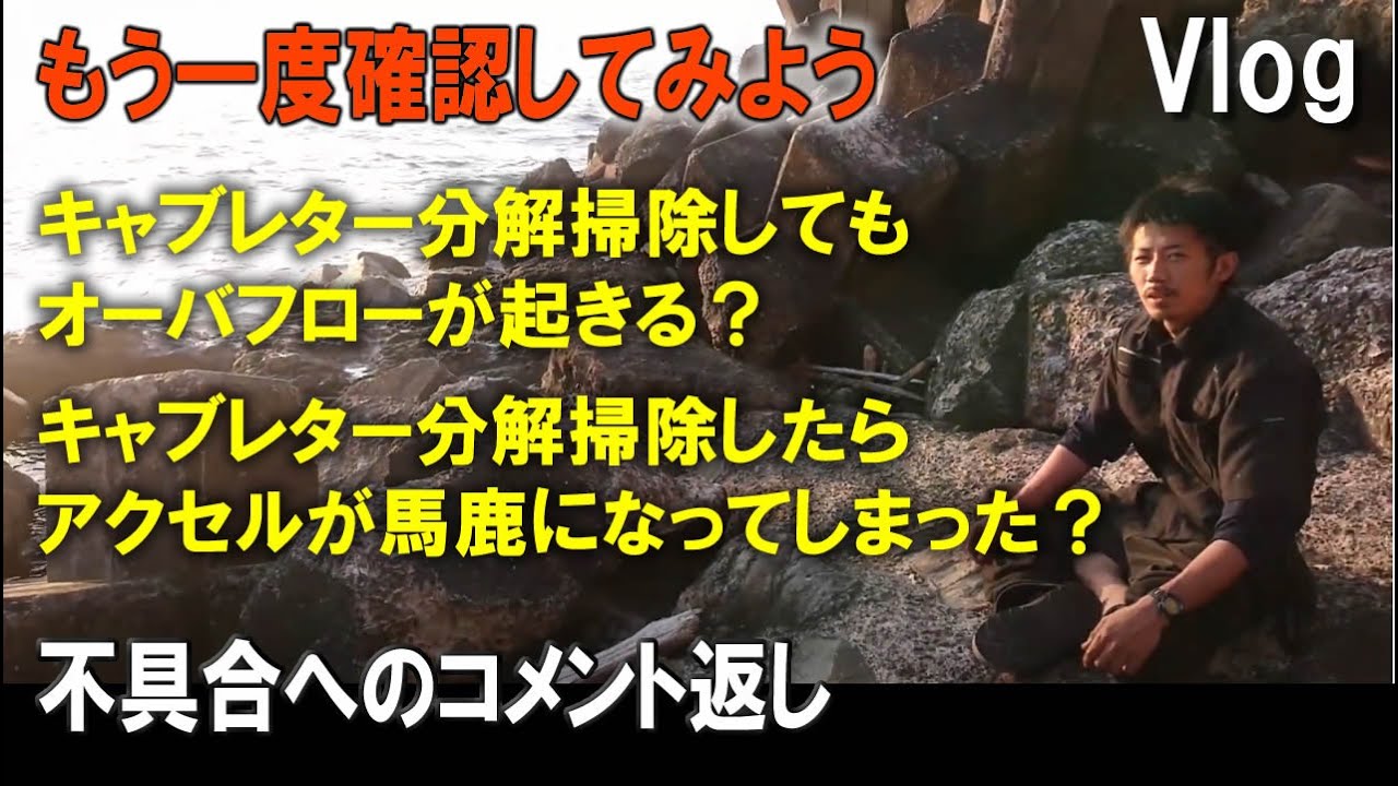 キャブレターオーバーフローの原因再確認とキャブ掃除でアクセルが馬鹿
