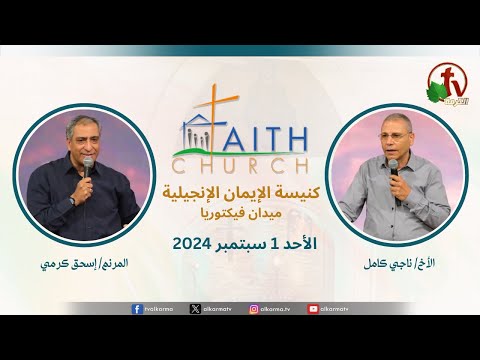 Sunday Service from Faith Church in Victoria Square – Cairo Sep. 1 |  الإجتماع العام بكنيسة الإيمان الإنجيلية بالقاهرة اجتماع الأحد 1 سبتمبر 2024
