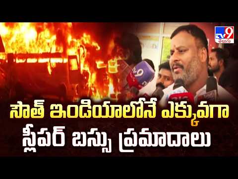 Minister Ramprasad Reddy on Sleeper Bus Safety Standards -TV9 - TV9