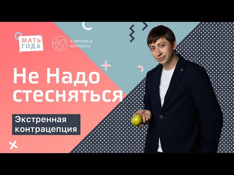 Не надо стесняться. Экстренная контрацепция.