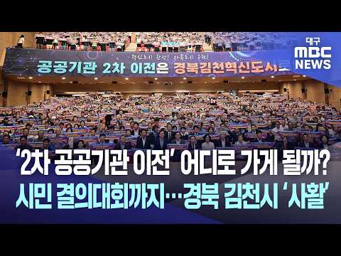 ‘2차 공공기관 이전’ 어디로 가게 될까? 시민 결의대회까지···경북 김천시 ‘사활’ | 대구MBC뉴스