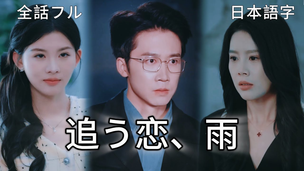 全話フル｜日本語字💔六年間抱くこともなかった妻… 大河が離れた時、紀子は「本当の愛」に気づいた #短編ドラマ #中国ドラマ