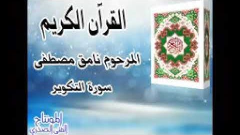 القران الكريم القارئ الشيخ نامق مصطفى سوره التكوير