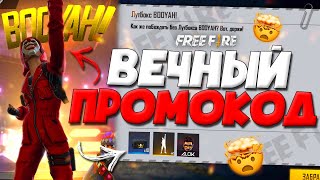 ВЕЧНЫЙ ПРОМОКОД в ФРИ ФАЕР на АЛОКА от ЗМЕЯ! ➤ НОВОСТИ про ЭМОЦИЮ и ЛУТБОКСЫ! - Garena Free Fire!