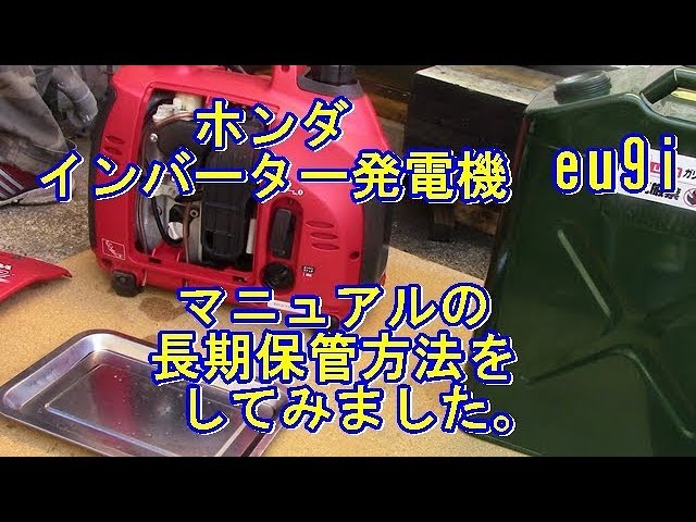 第3弾）HONDAホンダインバーター発電eu9i長期保管方法 - YouTube