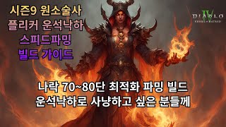 [디아블로4] 시즌9 원소술사 플리커 운석낙하 빌드 가이드9 원소술사 플리커 운석낙하 빌드 가이드