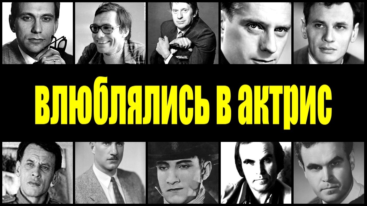 Режиссёры СССР, влюблявшиеся в своих актрис