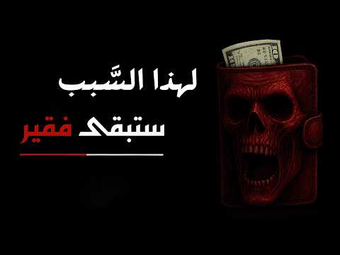 عقلية الفقر اللعبة النفسية التي تدمر حياتك