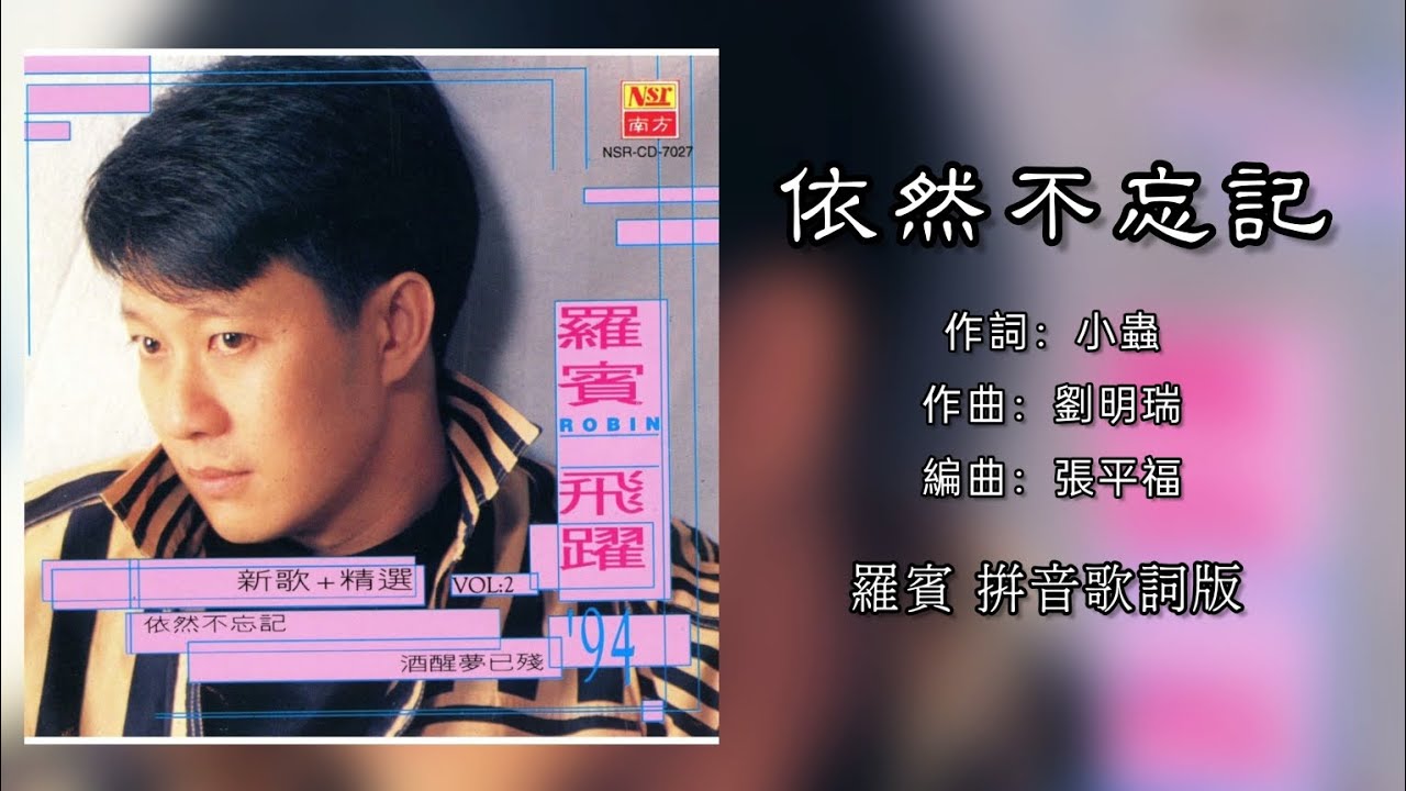 罗宾 Robin - 依然不忘记(拼音歌词版)【飞跃 ’94 Vol.2】 - YouTube