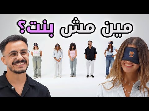 مين مش بنت بيننا غريب