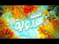 معنى اسم عدوية وصفات حاملة هذا الاسم Adawia معنى اسم عدوية وصفات حاملة هذا الاسم Adawia