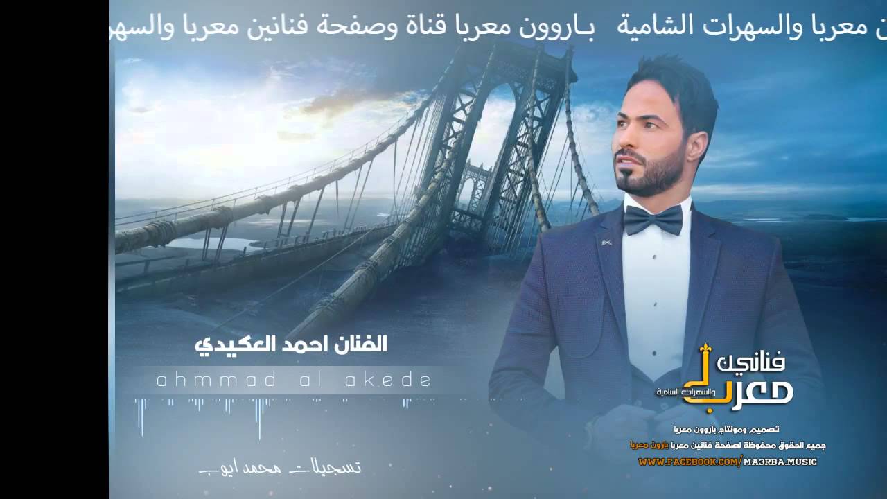 الفنان احمد العكيدي | اقلاعات حصرية | سهرة الغالي ابو ضاري حصريأ 2016