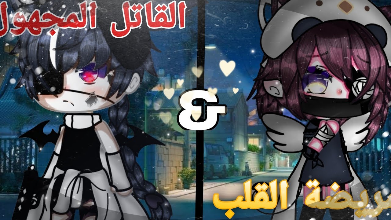 ^||قصص قاشا لايف||^بعنوان:مريضة القلب&القاتل المجهول!] غموض،آثارة، دراما، رومانسية|#1🚫ممنوع التقليد🚫