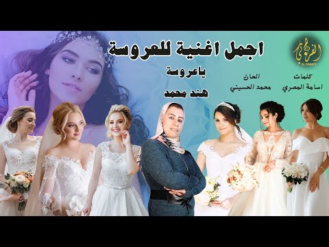 اغنية ياعروسة هند محمد خليكي وردة لما يعوزك    2024