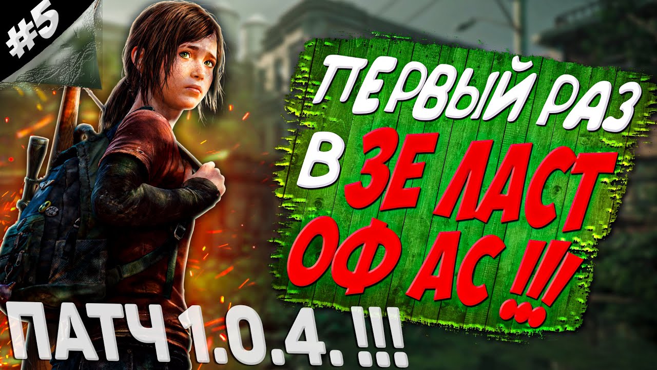 The Last Of Us Первый РАЗ в Зе Ласт Оф Ас RTX 3050 | Прохождение #5 ...