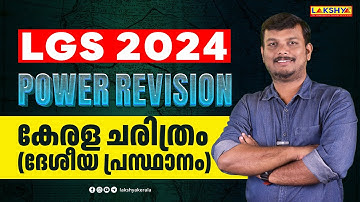 LGS 2024 I POWER REVISION | കേരള ചരിത്രം  | LAKSHYA PSC
