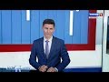 Вести Севастополь. События недели 19.05.2019