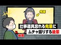 【アニメ】仕事道具忘れる先輩にムチャ振りする後輩【デスゲームマスター出須 #18】