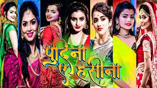 पुदीना ए हसीना || bhojpuri tik tok Reels video || Ankush Kheshari Rakesh pawan sing