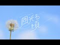 【ライブ配信】#透色ドロップ 単独公演『風光る頃』