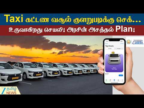 CUMTA | New App | டாக்ஸி கட்டண வசூல் குழப்பங்களுக்கு Full Stop...! CUMTA உருவாக்கும் புதிய செயலி!