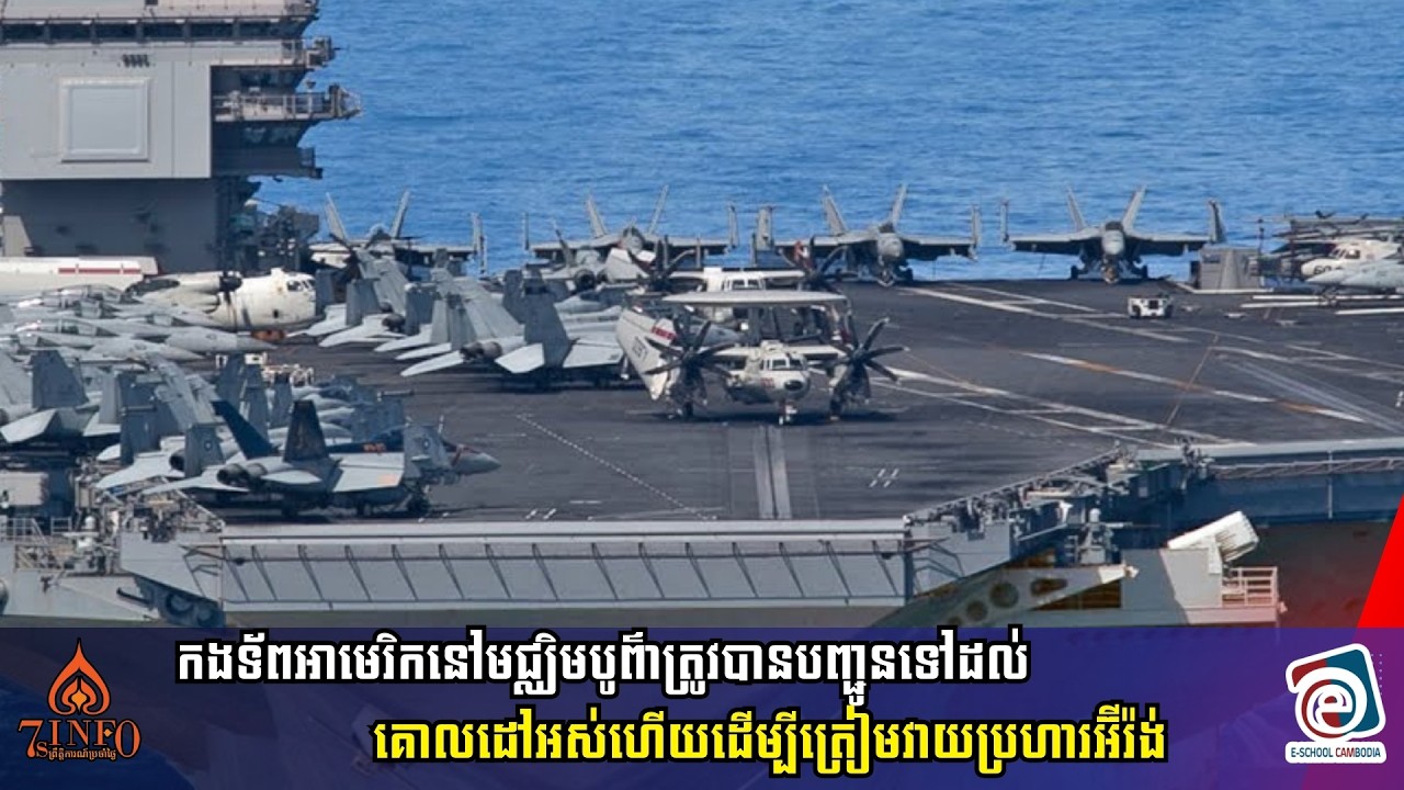 កងទ័ពអាមេរិកនៅមជ្ឈិមបូព៌ាត្រូវបានបញ្ជូនទៅដល់គោលដៅអស់ហើយដើម្បីត្រៀមវាយប្រហារអ៊ីរ៉ង់