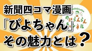 新聞四コマ漫画「ぴよちゃん」、その魅力とは？