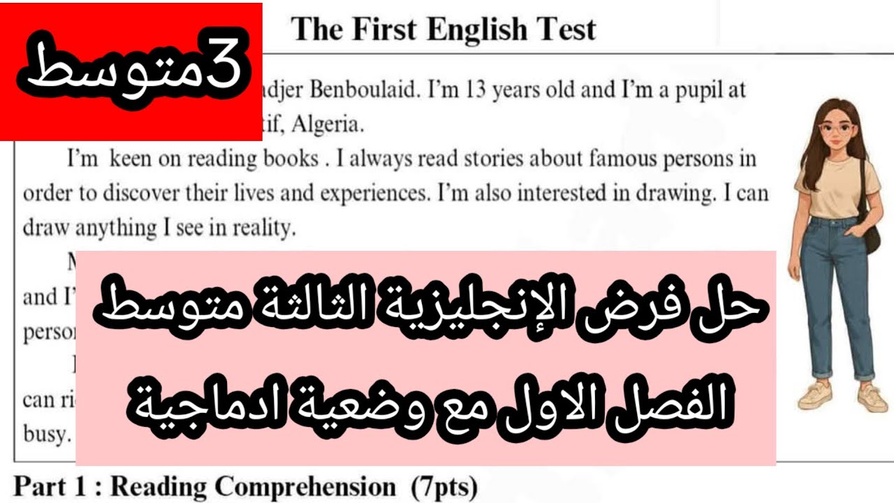 فرض الإنجليزية الثالثة متوسط الفصل الاول مع وضعية ادماجية 