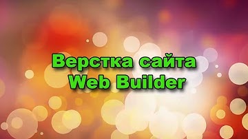 Создание сайта в Web Builder || Создание сайта || AGM partner