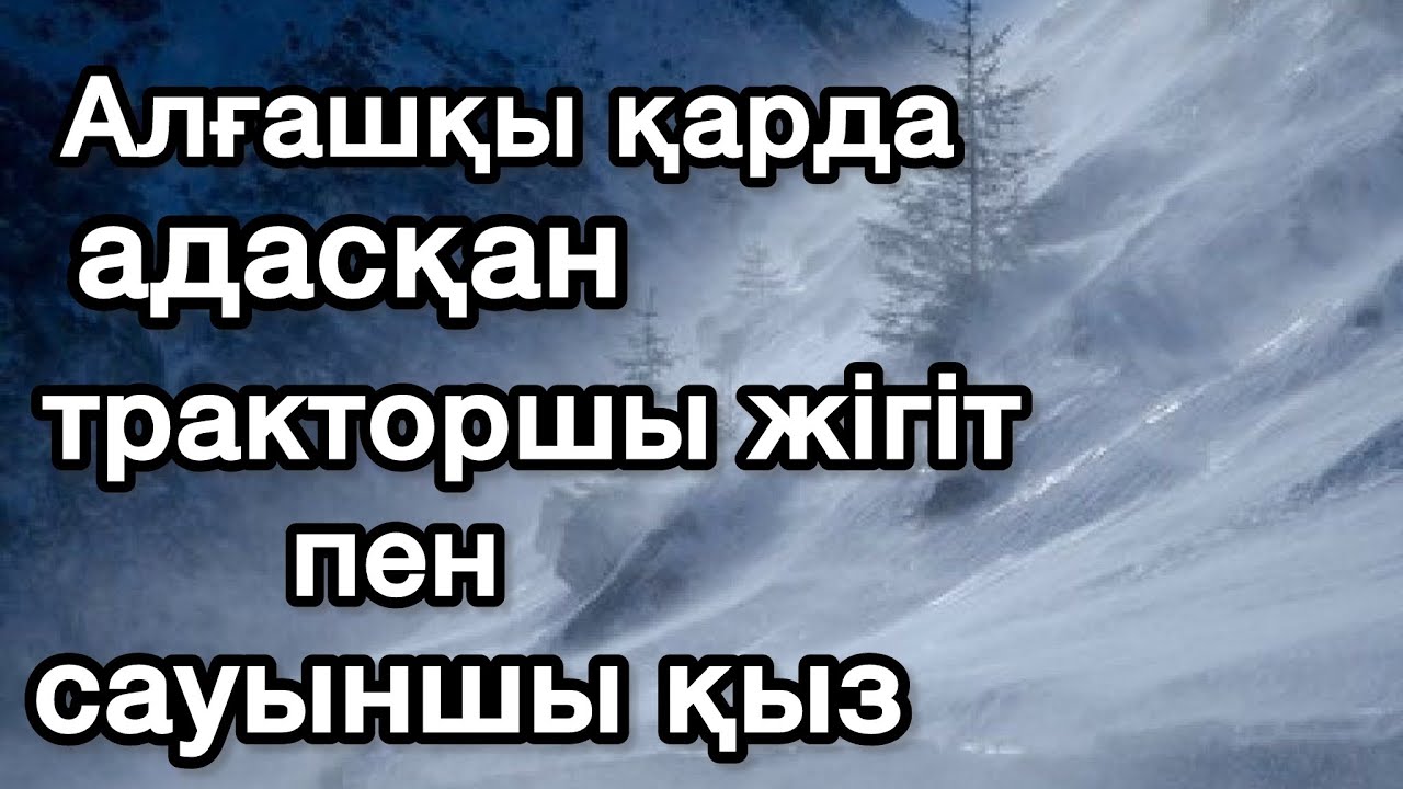 “Алғашқы қар” С. Мұратбеков Аудиокітап