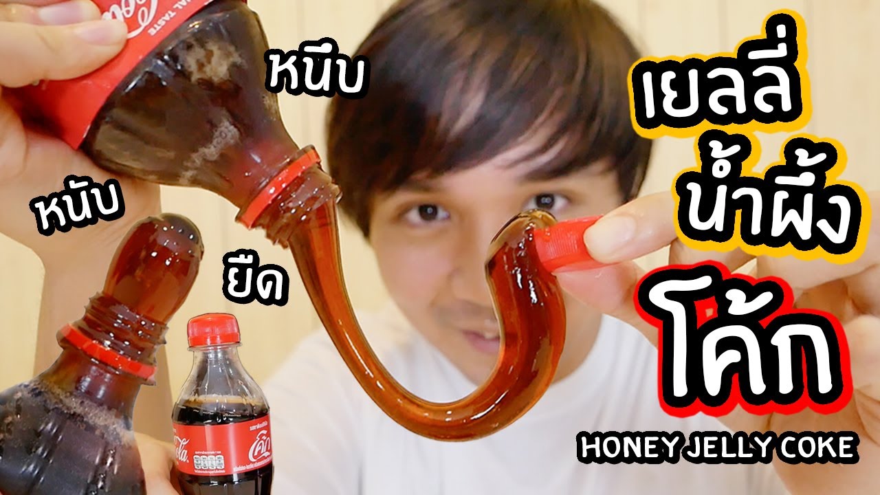 เยลลี่น้ำผึ้งโค้ก! สูตรใหม่! //โค้กยืด หนึบหนับ (Honey Jelly Coke) - Youtube