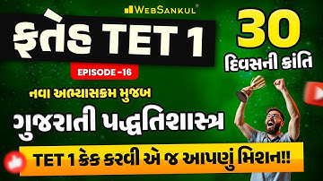 TET 1 ના નવા અભ્યાસક્રમ મુજબ ગુજરાતી પદ્ધતિશાસ્ત્ર | ફતેહ TET 1 Ep 16 | TET 1 Exam 2025