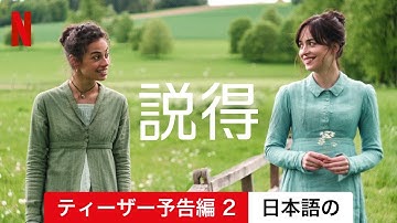 説得 (ティーザー予告編 2) | 日本語の予告編 | Netflix