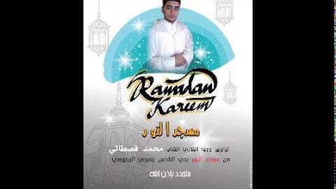 محمد القصطالي سورة الواقعة