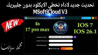 تحديث جديد لاداه تخطي الايكلود بدون جلبيريك MSoftiCloud V3