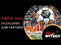 Особливе Євро-2012 для України. Згадуємо турнір, який приймала наша країна