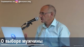 Торсунов О.Г. О выборе мужчины