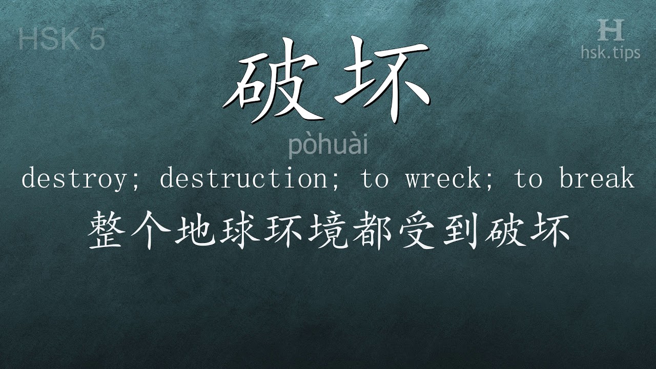 Chinese HSK 5 vocabulary 破坏 (pòhuài), ex.2, www.hsk.tips chinese lessons intermediate