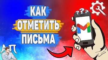 Как отметить все письма в Gmail на телефоне