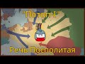 Потоп-1: Уничтожение Речи Посполитой